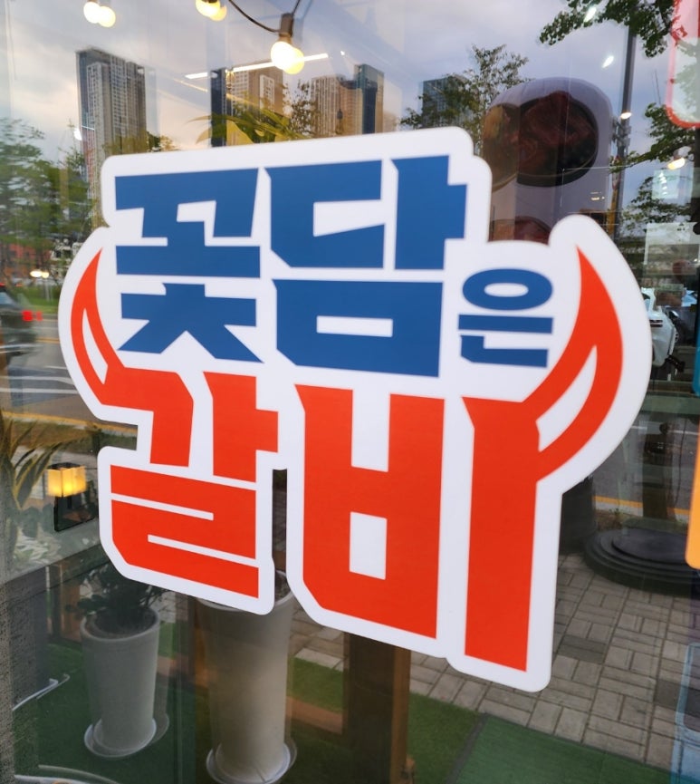 꽃담은갈비(고덕국제신도시점) 이미지