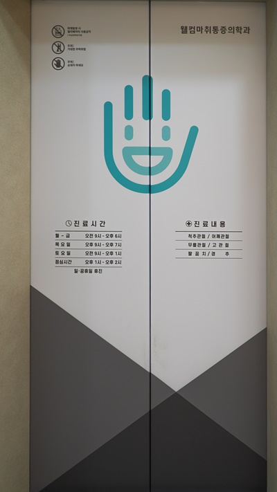 웰컴마취통증의학과 이미지