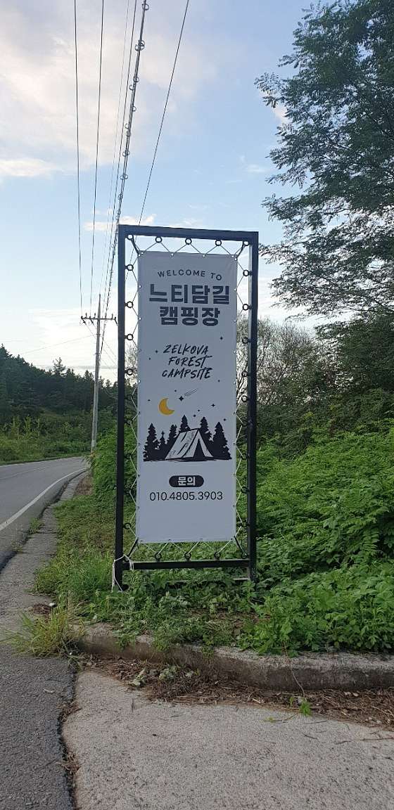 느티담길캠핑장 이미지