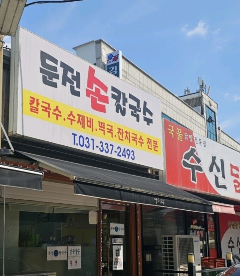둔전손칼국수 이미지