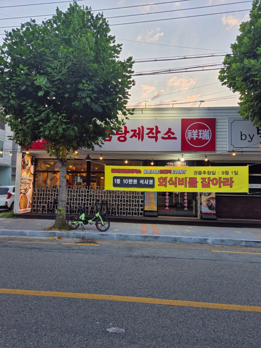 갈비볶음탕제작소상모사곡 이미지