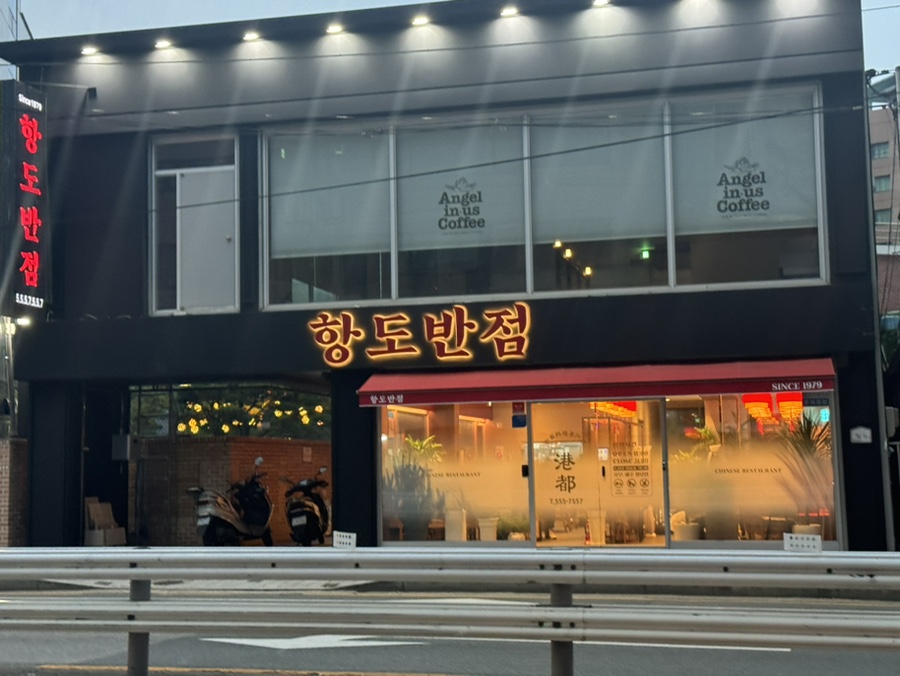 항도반점 이미지