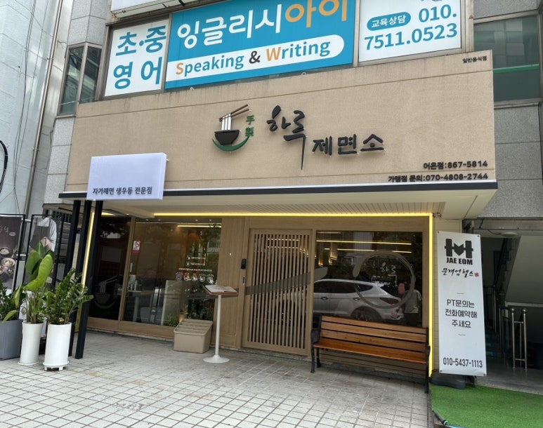 하루하루제면소 이미지