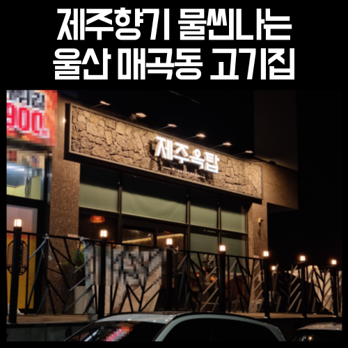 고기향기나는집 이미지