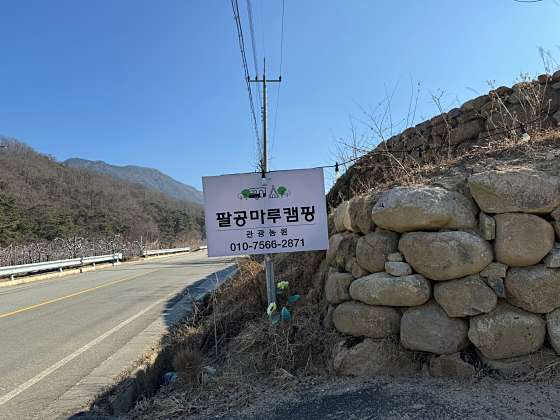 팔공마루오토캠핑앤캠프닉 이미지