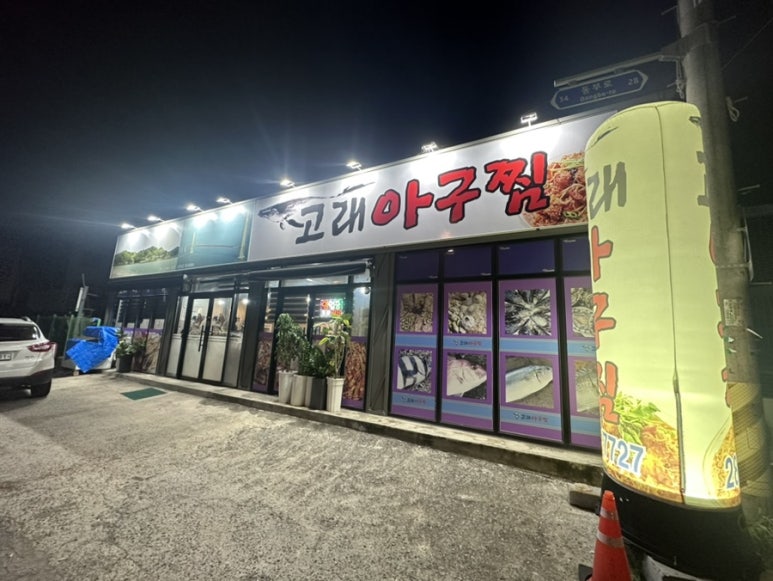 고래아구찜 이미지
