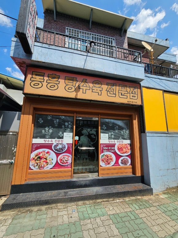 동흥반점 이미지
