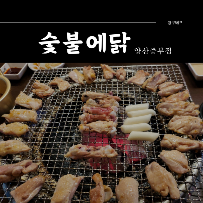 숯불에닭(양산중부점) 이미지