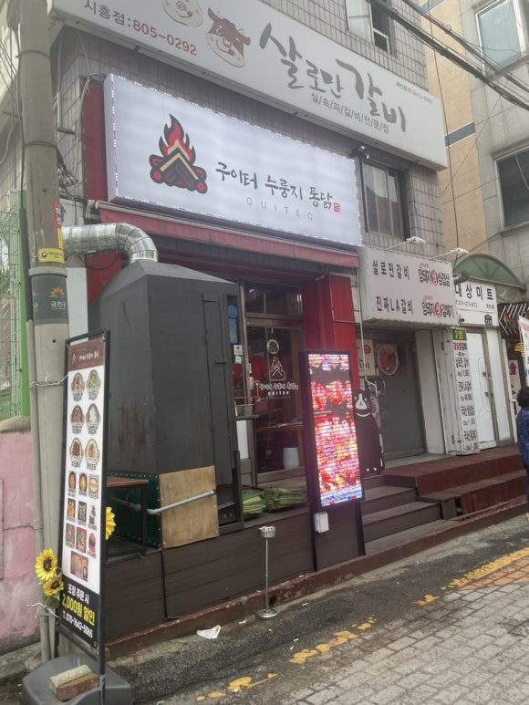 구이터누룽지통닭 이미지