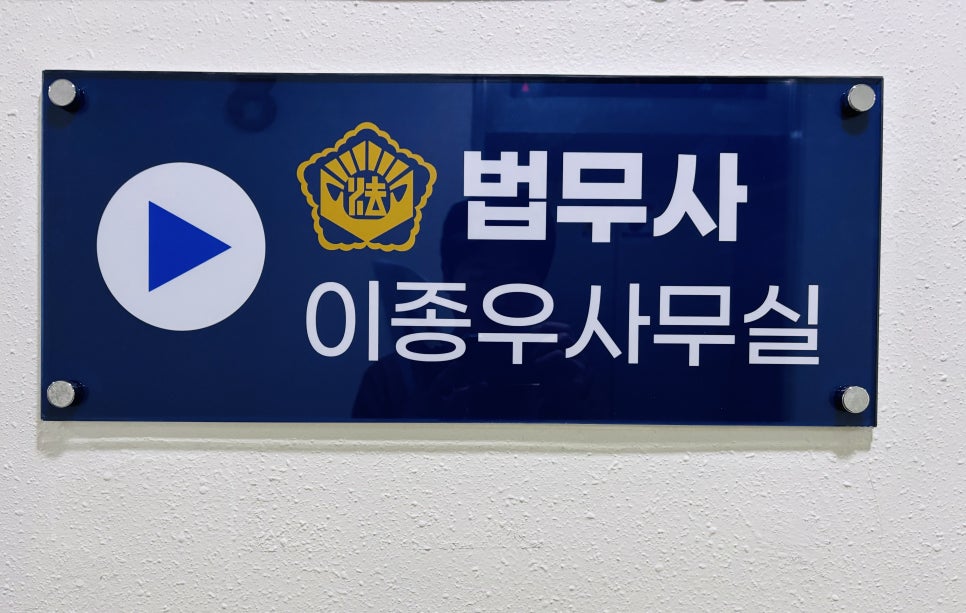 이종우법무사 이미지