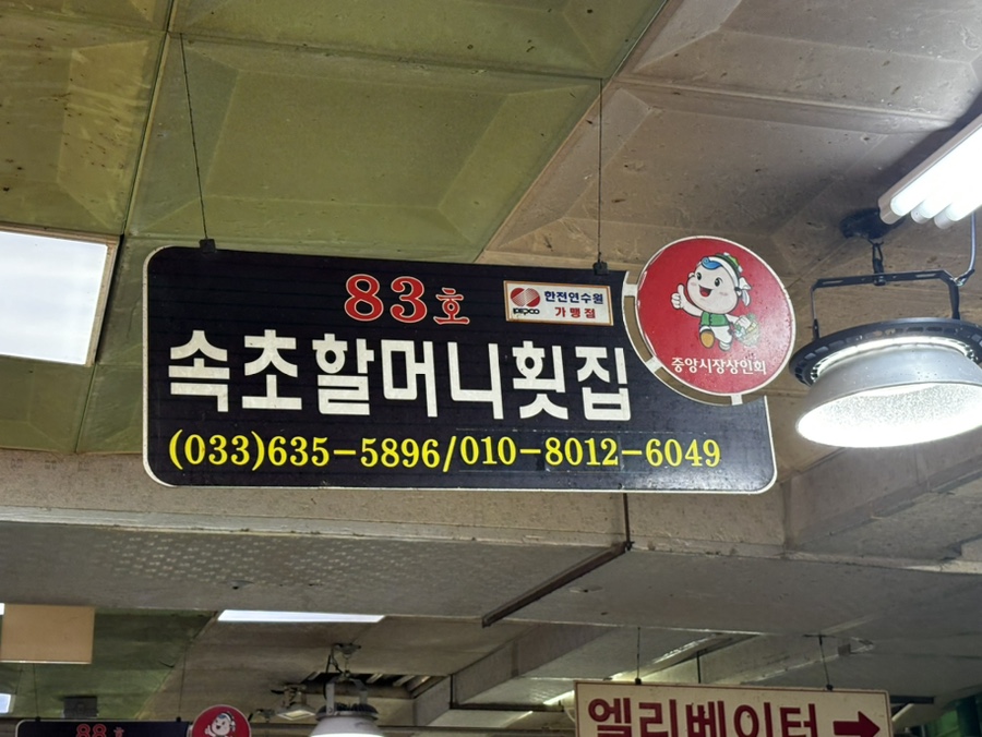 속초할머니횟집 이미지