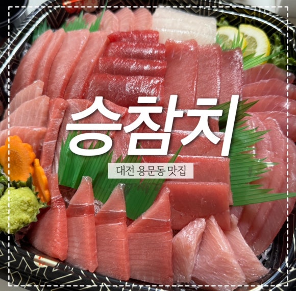 승참치 용문본점 이미지