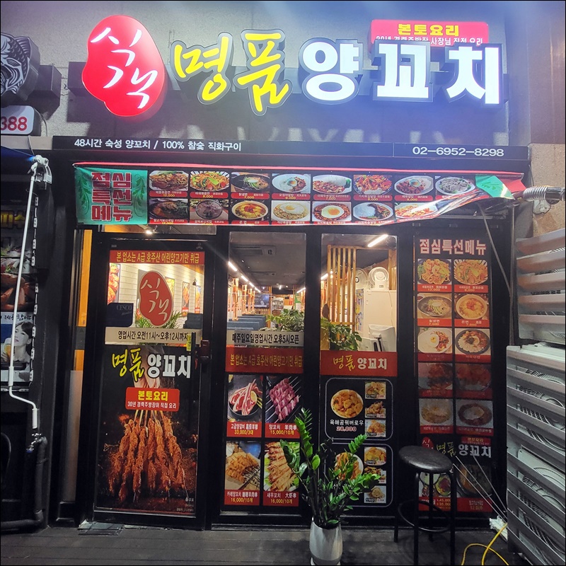 식객명품양꼬치 이미지