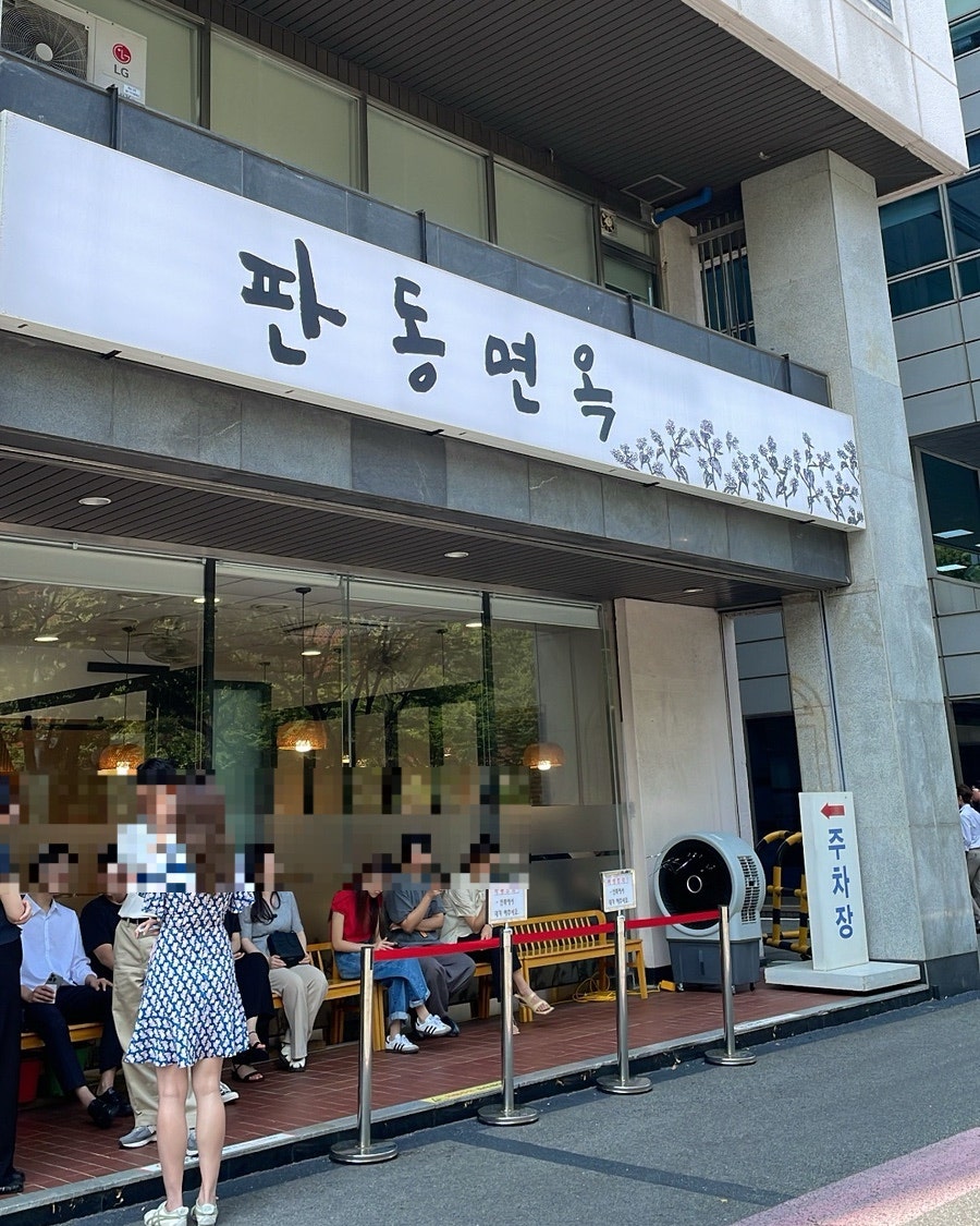 판동면옥 이미지
