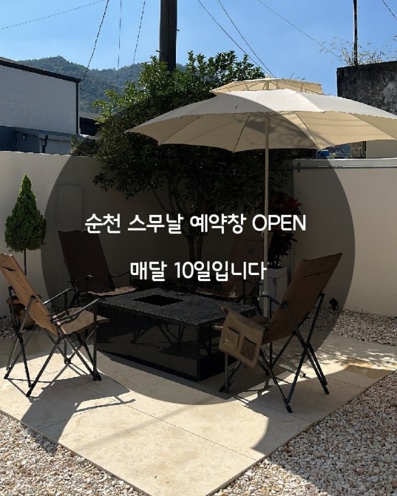 순천 스무날 이미지
