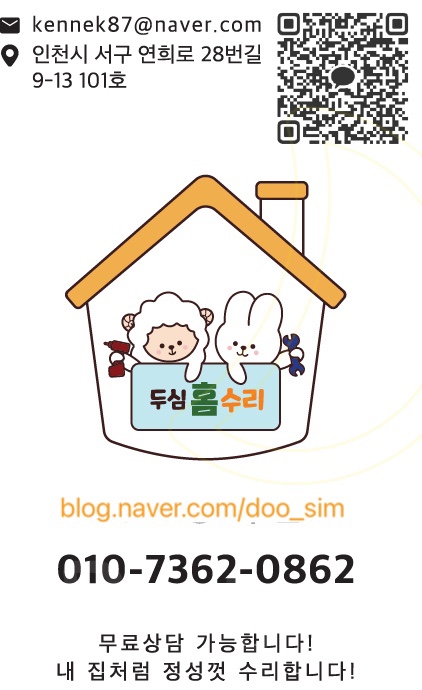 두심홈수리 이미지