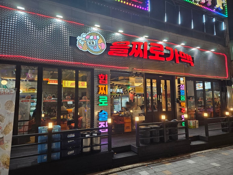 을찌로가맥 청주대점 이미지