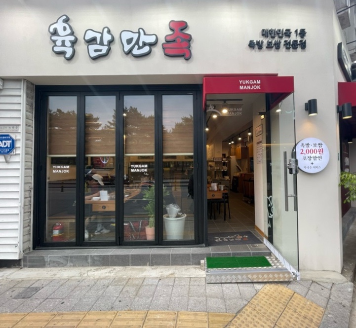 육감만족수원만석공원점 이미지