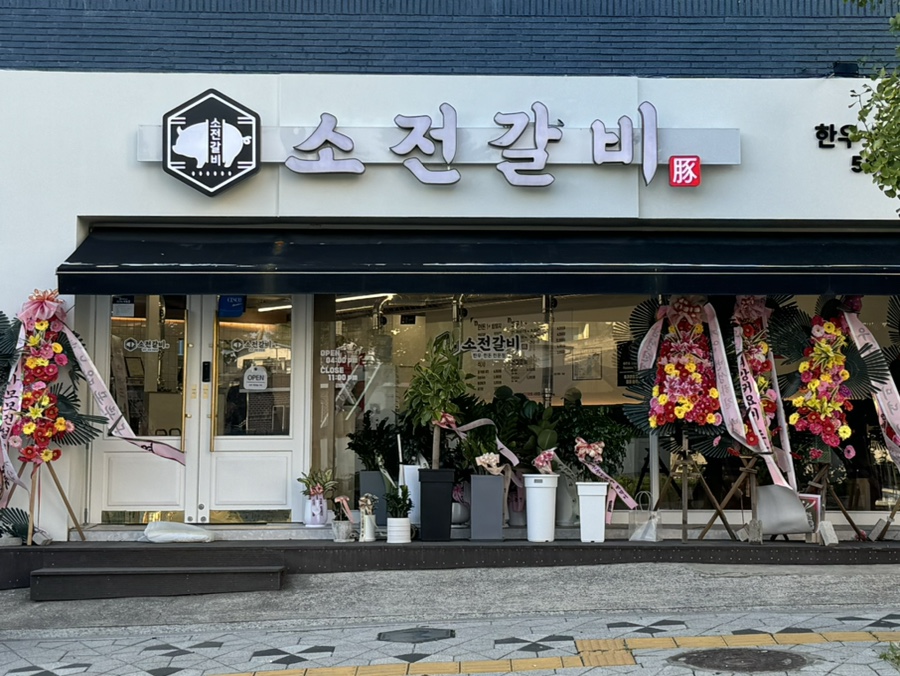 소전갈비 이미지