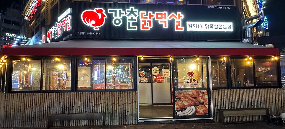 강촌닭멱살 이미지