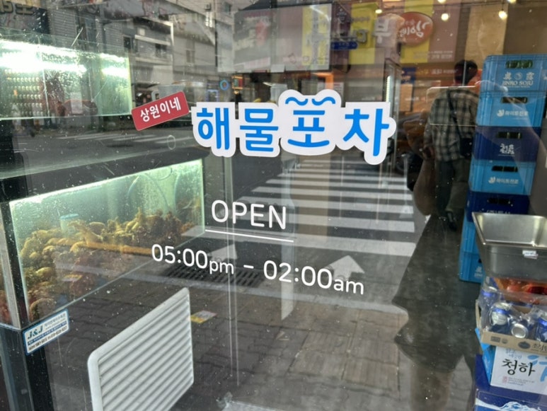 상원이네해물포차 이미지