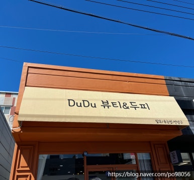 두두뷰티&두피 이미지