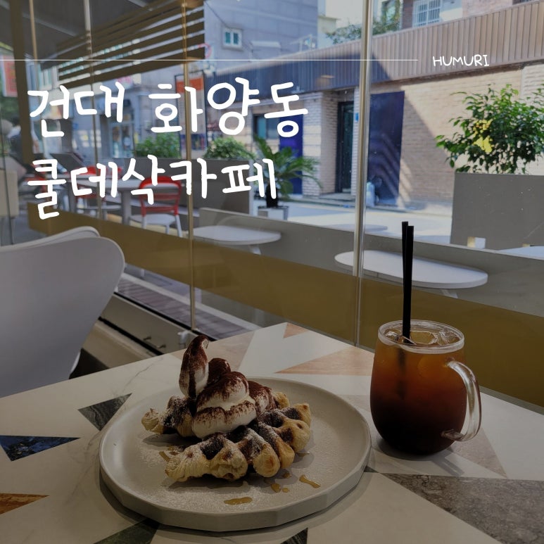 쿨데삭 이미지