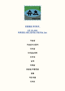 야키토리 슈츠 이미지