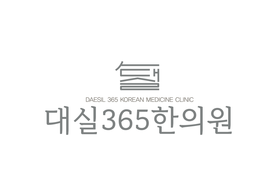 대실365한의원 이미지