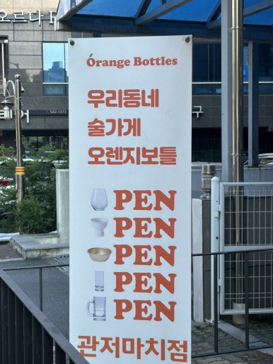 오렌지보틀 관저마치점 이미지