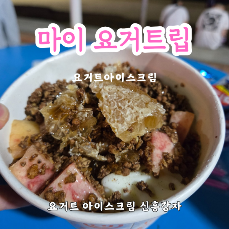 마이요거트립 이미지