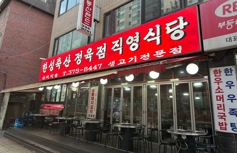 한성정육점식당 이미지