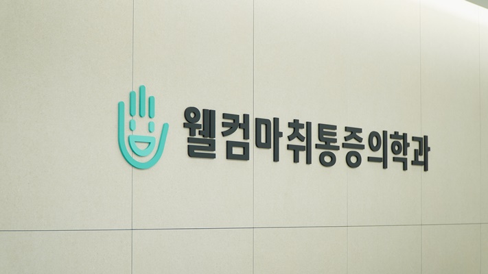 웰컴마취통증의학과 이미지