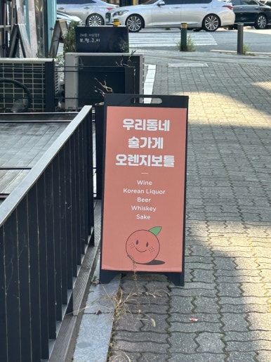 오렌지보틀 관저마치점 이미지