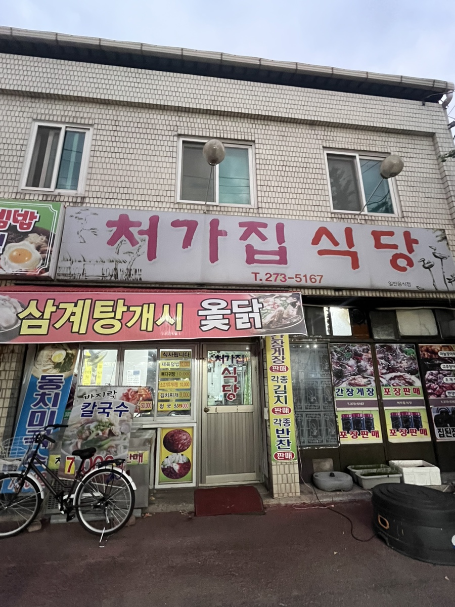 처가집식당 이미지