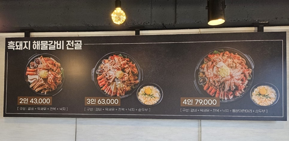 낭쿰낭쿰흑돼지해물갈비전골산방산점 이미지