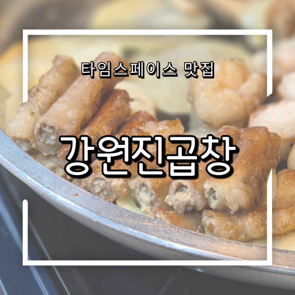 강원진곱창 이미지