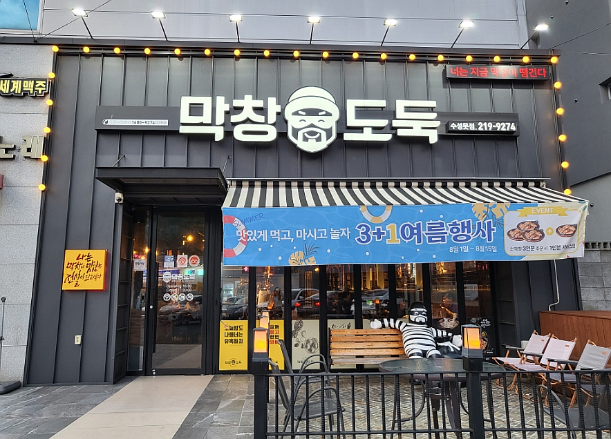 막창도둑수성못점 이미지