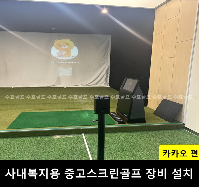 카카오스크린골프 이미지