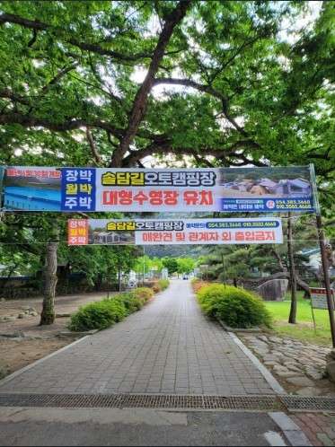 솔담길오토캠핑장 이미지