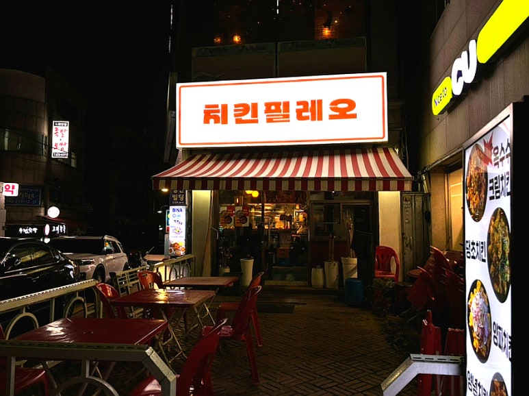 치킨필레오 이미지