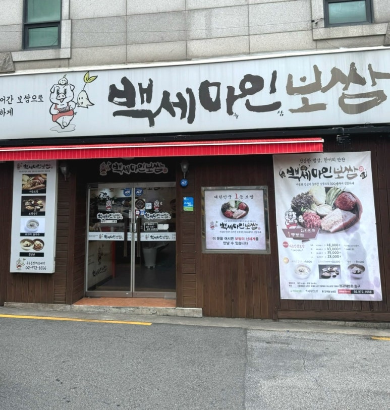 백세마인보쌈 공릉본점 이미지