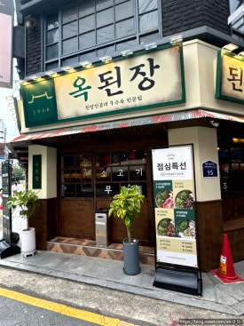 옥된장 잠실새내점 이미지