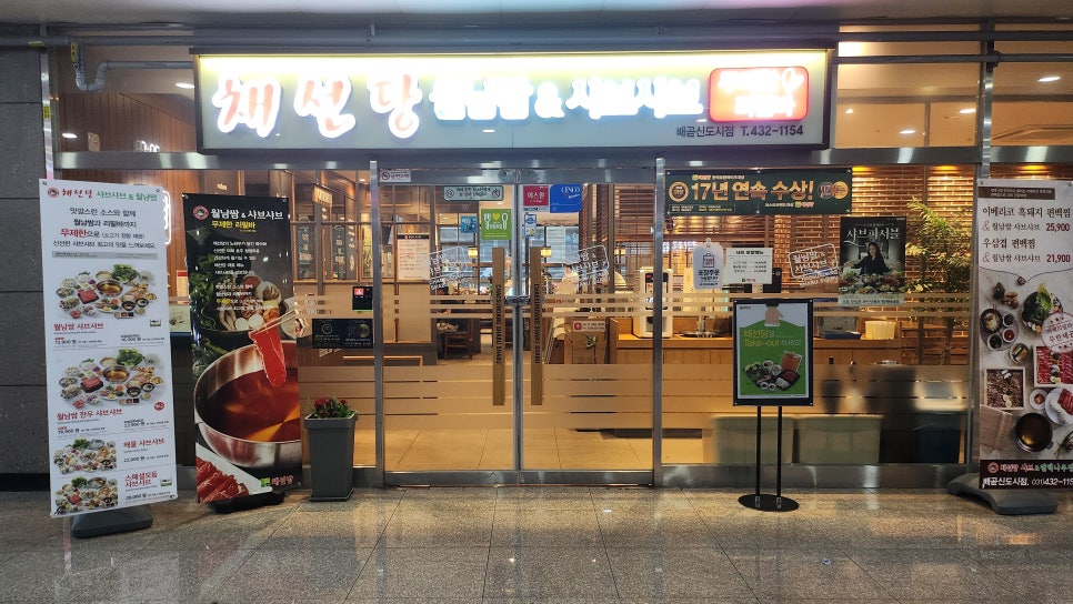 채선당배곧신도시점 이미지