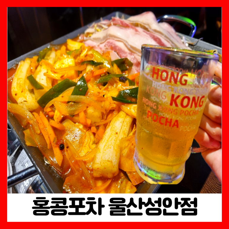 홍콩포차울산성안점 이미지