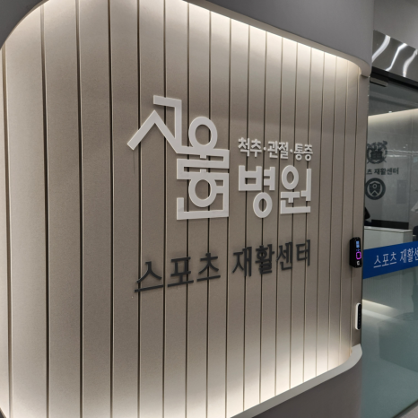서울현병원 이미지