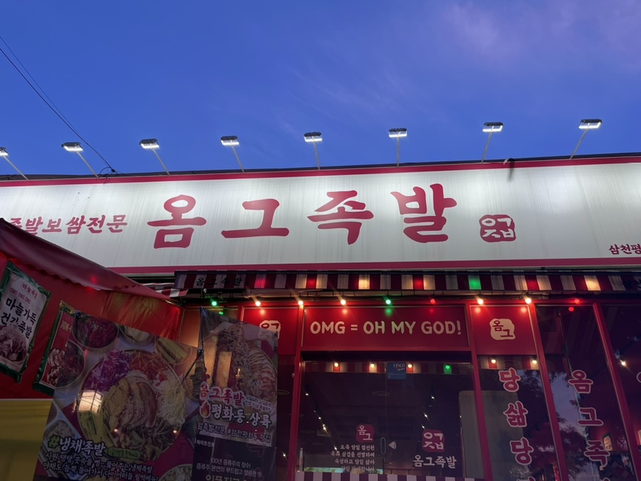 옴그족발전주삼천평화점 이미지