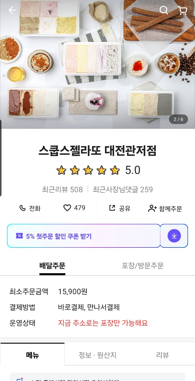 스쿱스젤라또 대전관저점 이미지