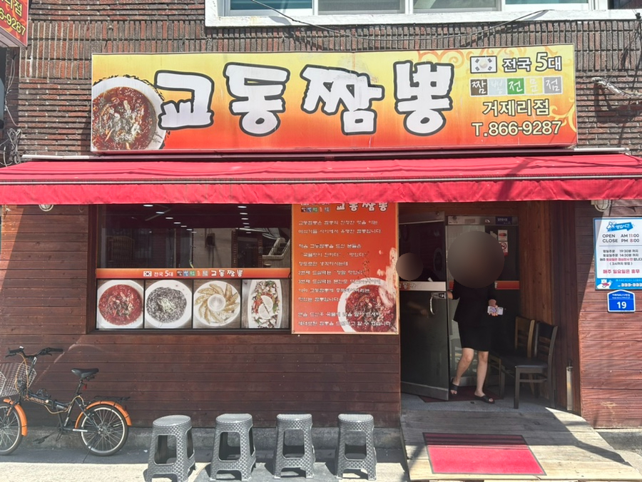 무봤나짬뽕 이미지