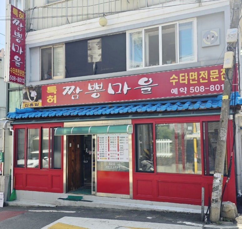 김홍일특허짬뽕마을 이미지